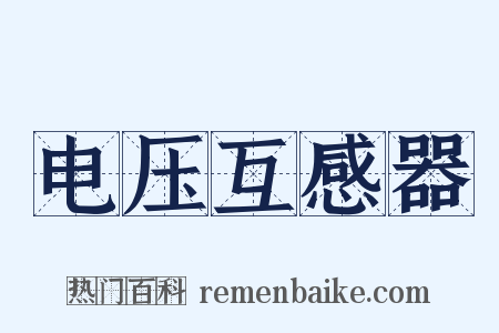 电压互感器是什么意思的图片